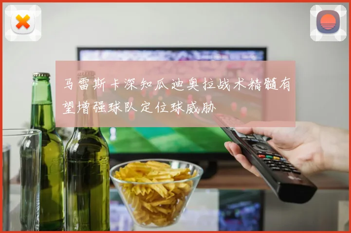 马雷斯卡深知瓜迪奥拉战术精髓有望增强球队定位球威胁