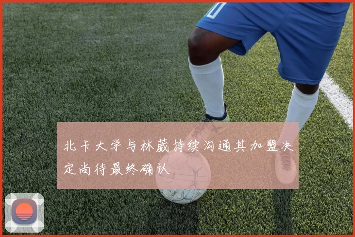 北卡大学与林葳持续沟通其加盟决定尚待最终确认