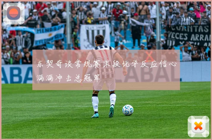 东契奇谈常规赛末段化学反应信心满满冲击总冠军