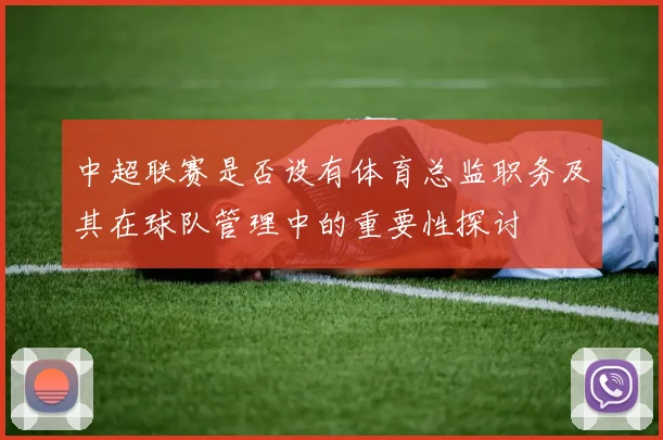 中超联赛是否设有体育总监职务及其在球队管理中的重要性探讨
