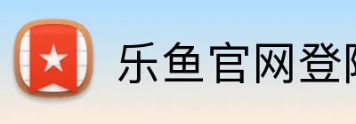 乐鱼官网登陆入口 logo